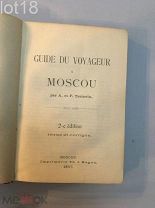 Тастевен Ф. Путеводитель по Москве.Guide du voyageur a Moscou par A. et F. Tastevin.1897 год
