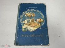 Редкая книга Каталог Мороженное Главхолод 1954 г 044