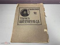 Альбом, «Малюнки Тараса Шевченко» 1911 г. 99