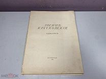 Книга, каталог. Иосиф Крачковский 1917 г. 99