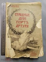 Старинная книга РИФ Ларенко ПОРТ-АРТУР Часть 1и2 Петербург 1906 год Царская Россия Оригинал