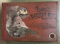 [Альбом] Русский военный флот. СПб. Типо-литография Евгения Тиле. 1905 год.