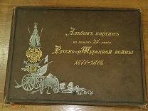 Альбом картин в память 25-летия Русско-турецкой войны 1877-1878 г РЕДКОСТЬ!