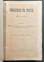 Михаил Баллас. Виноделие в России. Часть 5. Южная Россия СПб. Типография В.Киршбаума. 1899 год.