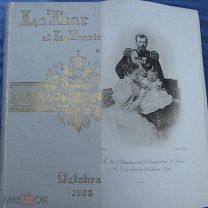 1896 год-«LE TSAR ET LA TSARINE EN FRANCE» - ИЛЛЮСТРИРОВАННАЯ ХРОНИКА ЦАРЯ НИКОЛАЯ II- ГРАВЮРЫ