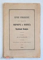 Селиванов, А. ПЕРВОЕ ПРИБАВЛЕНИЕ К КНИГЕ: ФАРФОР И ФАЯНС РОС.ИМПЕРИИ. 1904. (фабрики и их клейма)