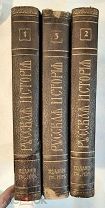 Покровский, М. РУССКАЯ ИСТОРИЯ С ДРЕВНЕЙШИХ ВРЕМЁН (В 5 т.) Т. 1-3. 1913-1915 г.
