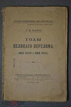 Л.Д.Троцкий. Годы великаго перелома. изд. Москва 1919 г. Редкость