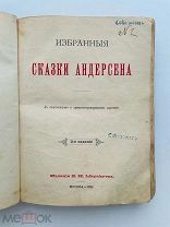 Избранные сказки Андерсена с полит. и хр.картиной Изд. Маракуева 1889