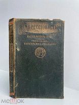 [В английском переплете] Мейер-Грефе, Ю. Импрессионисты. 1913 Ред. Сергеева