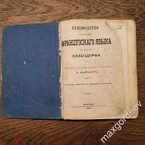 Руководство к изучению французского языка по методу Оллендорфа 1874 год