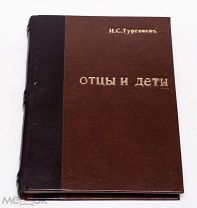 Тургенев И. С. Отцы и дети. Часть тома 2 с романом. После реставрации. ПСС. 1913 Издание Глазунова