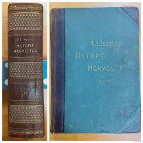 1 Гнедич П. «История искусств» 3-й том 1907 г.