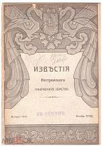 Известия Костромского губернского земства. Выпуск 10. 1912 г. Редкость!