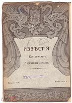 Известия Костромского губернского земства. Выпуск 11. 1912 г. Редкость!