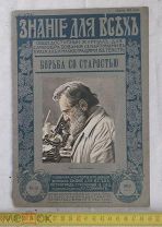 Знание для всех - Борьба со старостью 1915 год Издание П.П. Сойкина