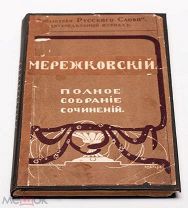 Д. С. Мережковский. ПСС. Том 20. Эсхил. Софокл. Типография Сытина 1914