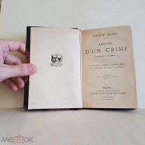 ЕДИНСТВЕННАЯ История Одного Преступления Прижизненный Гюго 1877 книга старинная дореволюционная