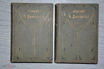 СОЧИНЕНИЯ Ч. ДИККЕНСА «БАРНЕБИ РЕДЖ» В ДВУХ ТОМАХ. 1898г.