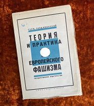Сандомирский Г. «Теория и практика европейского фашизма». 1929 год