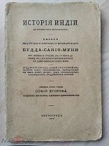 Егорова София. История Индии до нашествия мусульман. Обзор ведийского периода и браманского. 1915