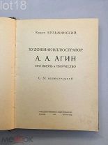 Кузьминский, К. Художник-иллюстратор А.А. Агин. Его жизнь и творчество. С 51 иллюстрацией.1923 год.