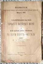 Шавров. Значение Черного и Каспийского морей. Если Батум порт - убежище, то Поти порт - могила. 1884
