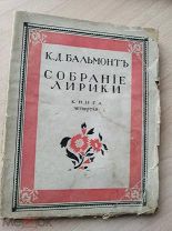 Бальмонт К.Д. Горящие здания. Лирика современной души. Собрание лирики. Книга четвертая. М 1917
