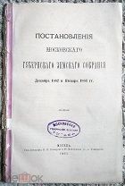 Постановления Московского губернского земского собрания: Декабрь 1882 и январь 1883 гг.