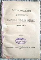 Постановления Московского губернского земского собрания: Декабрь 1883 г. (+Январские заседания 1884)