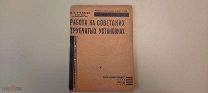 Стариков В. Работа на советских трубчатых установках. Баку Азнефтеиздат 1932г.