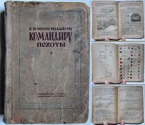 1936 В помощь младшему командиру пехоты. Тактика, уставы, разведка, танки и др. Очень редкая.