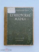 Мандельштам, О. Египетская марка. Л. «Прибой», 1928.
