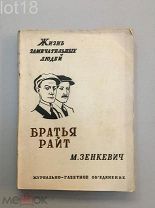 Жизнь замечательных людей.Зенкевич М. Братья Райт.1933 год