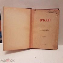 Вехи сборник статей о русской интеллигенции 1909 г 210 стр 23-15 см книга старинная дореволюционная
