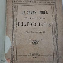 Книга 1902г На земле мир в человеке БОГОЯВЛЕНИЕ Архимандрит Сергей