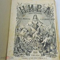 Журнал НЕВА 1906г СПБ Подписка годовая на 1906г Следы бытовая ЧИТАТЬ ОПИСАНИЕ