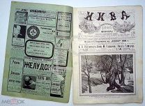 1910 г. Нива № 6 В обложке. 300-летие освобождения Троице-Сергиевой Лавры Наводнение в Париже
