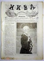 1910 г. Нива № 7 Шопен Чехов Боткин Большая комета