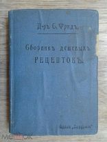 С.Фрид - Сборник дешёвых рецептов и расценкой рецептов. 1910 год, Киев, Царская Россия.