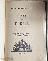 А. А. Блок «Стихи о России» 1915 год прижизненное издание, серебряный век