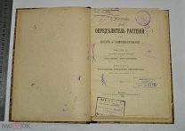 Книга «ОПРЕДЕЛИТЕЛЬ РАСТЕНИЙ» С. И. Ростовцев. 1905 г (Лот Р963) 5205-1