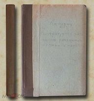 Летурно Шарль Литературное развитие различных племен и народов 1895 год