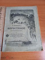 1898 Берестяное производство Редкая антикварная книга брошюра 19 век