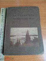 1936 Путеводитель по Северному Краю Редкая антикварная книга