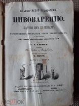 Габих, Г.Е. Практическое руководство к пивоварению. 1870 г.