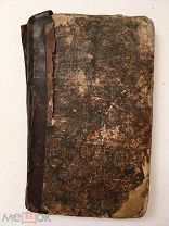 Редчайший Часовник, напечатанный в Яссах с могилевского издания в 1780-х гг. Фрагмент.