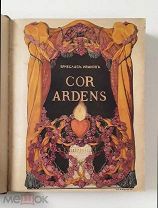(с роскошным фронтисписом К. Сомова!) В. Иванов «COR ARDENS», две части,!
