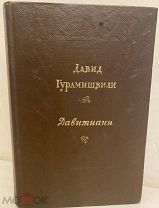 [Последний обэриут. Автограф поэта Николая Заболоцкого] Д. Гурамишвили. Давитиани. 1955.