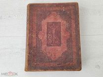 Антикварная церковная книга Псалтырь 1892 г Религия Бог